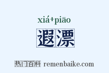 遐漂是什么意思的图片